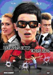 Победный ветер, ясный день