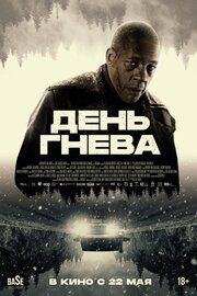 День гнева. Автострада
