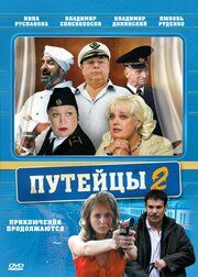 Путейцы