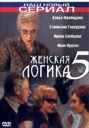 Женская логика
