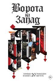1242: Врата на Запад