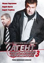 Агент национальной безопасности