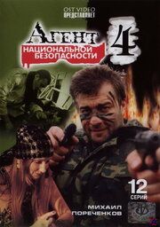 Агент национальной безопасности