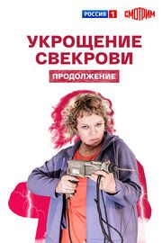 Укрощение свекрови. Продолжение