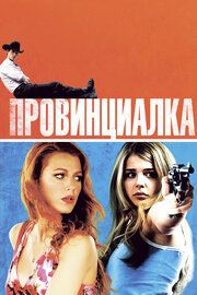 Провинциалка 