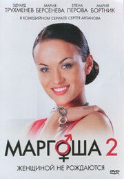 Маргоша 2