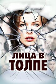 Лица в толпе