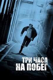 Три часа на побег