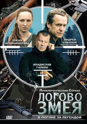 Логово Змея 