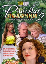 Райские яблочки