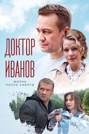 Доктор Иванов 2. Жизнь после смерти