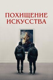 Искусный вор
