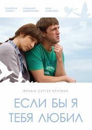 Если бы я тебя любил	