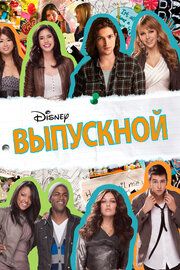 Выпускной