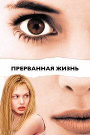 Прерванная жизнь	
