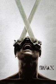 Пила X