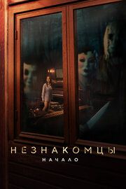 Незнакомцы: Начало