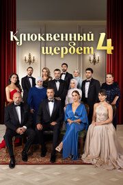 Кизиловый щербет