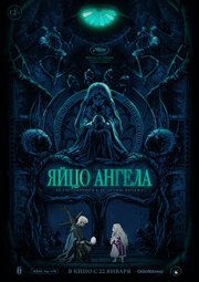 Яйцо ангела