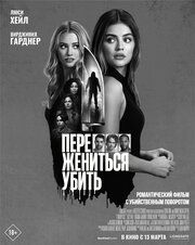 Переспать, жениться, убить