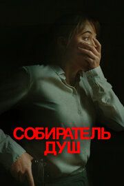 Постер к Собиратель душ