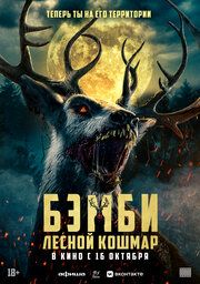 Бэмби. Лесной кошмар