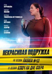 Некрасивая подружка. Палата №13