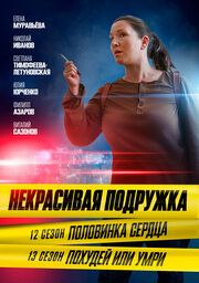 Некрасивая подружка. Похудей или умри