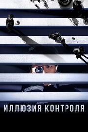 Иллюзия контроля