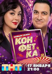 Конфетка