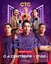 Суперниндзя