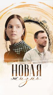 Новая жизнь