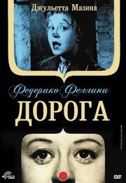 Дорога 