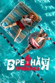 Вредная привычка