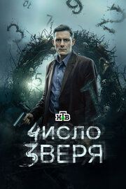 Число зверя