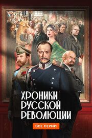 Хроники русской революции