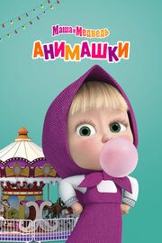 Маша и Медведь: Анимашки