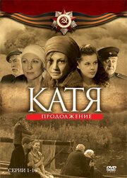 Катя: Военная история