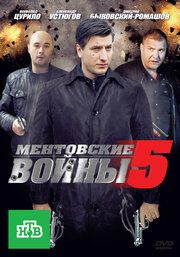 Ментовские войны