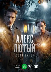 Алекс Лютый