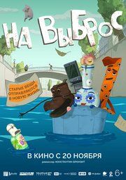 На выброс