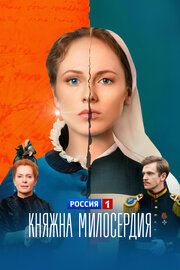 Княжна милосердия