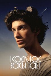 Космос засыпает