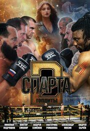 Спарта 2. Гоплиты