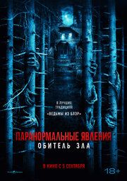 Паранормальные явления: Обитель