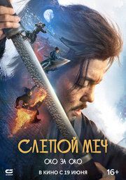 Слепой меч 2