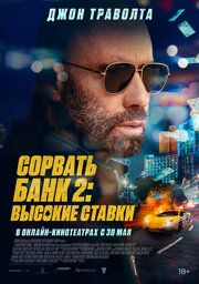 Сорвать банк 2: Игра по-крупному