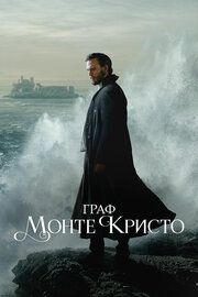 Граф Монте-Кристо