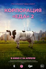 Корпорация «Еда» 2