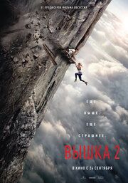 Постер к Вышка 2